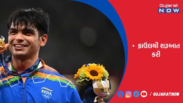 નીરજ ચોપરાએ લુઝાન ડાયમંડ લીગમાં ગોલ્ડ જીત્યો