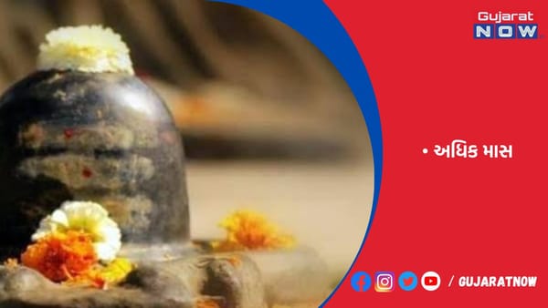 અધિક માસ આ મહિને સમાપ્ત થશે