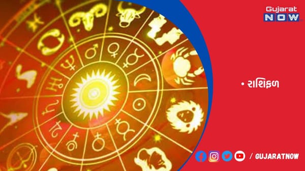 રાશિફળ : ૧૬/૦૮/૨૦૨૩