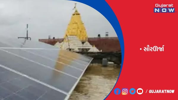 અંબાજી, બહુચરાજી, શામળાજી, ઊંઝા ઉમિયા મંદિર અને મોઢેરાનું મોઢેશ્વરી મંદિર સૌરઊર્જાથી ઝળહળ્યું
