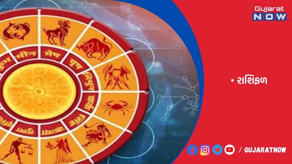 રાશિફળ : ૨૨/૦૮/૨૦૨૩