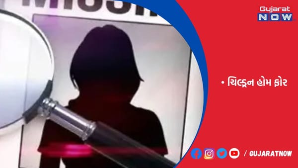 રાજકોટ ચિલ્ડ્રન હોમ ફોર ગર્લ્સમાંથી રેક્ટરને ચકમો આપી નાસી ગઈ​​​​​​​