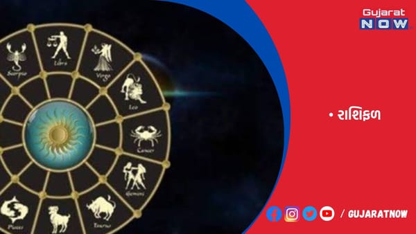 રાશિફળ : ૨૯/૦૮/૨૦૨૩