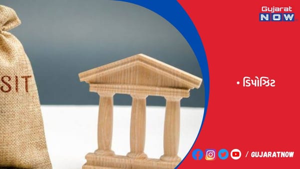 બેન્કોમાં ડિપોઝિટ બમણી થઇ, છ વર્ષની ઊંચી સપાટી પર પહોંચી