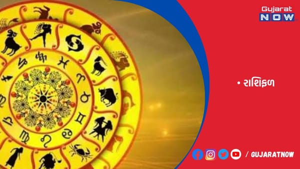 રાશિફળ : ૧૬/૦૯/૨૦૨૩