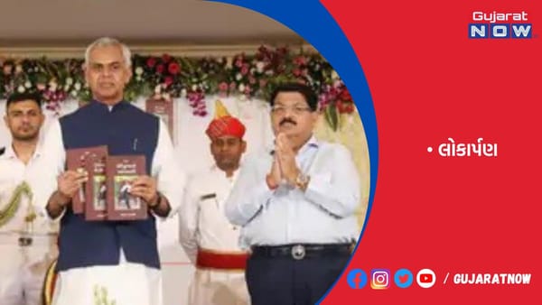 ગાંધીનગરમાં રાજભવન ખાતે રાજ્યપાલ આચાર્ય દેવવ્રતના હસ્તે લોકાર્પણ