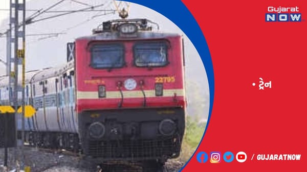 રાજકોટ દ્વારકા એક્સપ્રેસ સહિત 6 ટ્રેન રેલવેએ રદ કરી