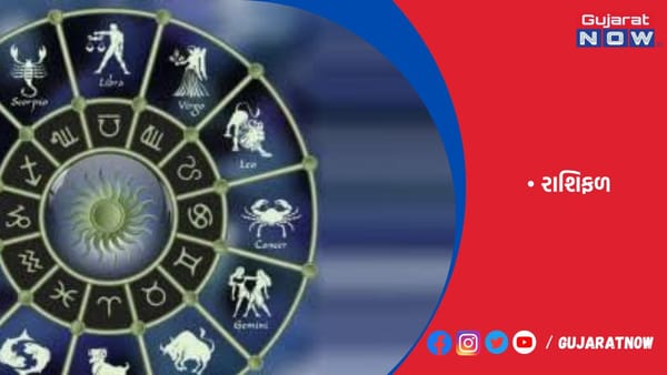 રાશિફળ : ૦૧/૦૯/૨૦૨૩