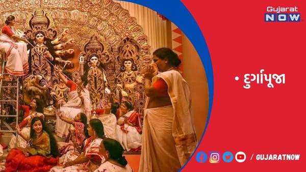 શુક્રવારથી દુર્ગાપૂજા મહોત્સવ શરૂ, રાજકોટમાં 7 સ્થળે ઉજવણી થશે
