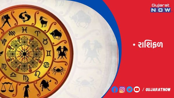 રાશિફળ : ૧૨/૧૦/૨૦૨૩