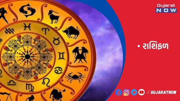 રાશિફળ : ૧૭/૧૦/૨૦૨૩