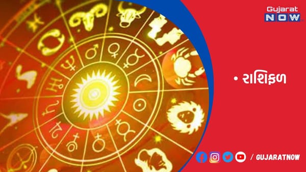 રાશિફળ : ૦૨/૧૧/૨૦૨૩