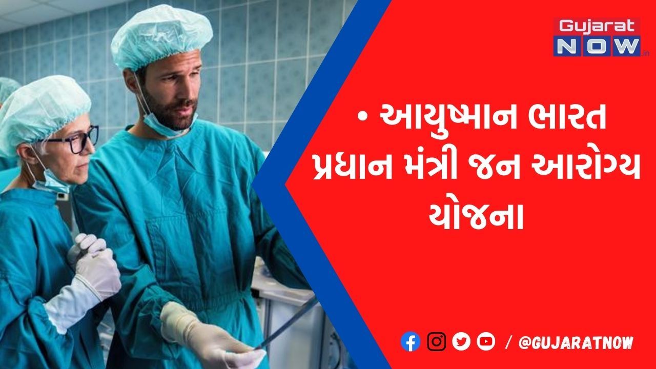 મફતમાં થાય છે રૂ.5 લાખ સુધીની સારવાર: આ સરકારી સ્કીમથી જોડાયા 4.5 કરોડ લોકો, જાણો કઈ રીતે કરશો એપ્લાય
