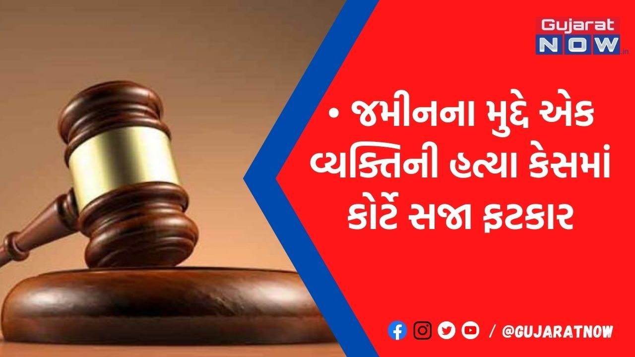 એક જ પરિવારના 5 આરોપીઓને આજીવન કેદ : પંચમહાલ સેશન્સ કોર્ટનો કડક ચુકાદો, જાણો કેસ