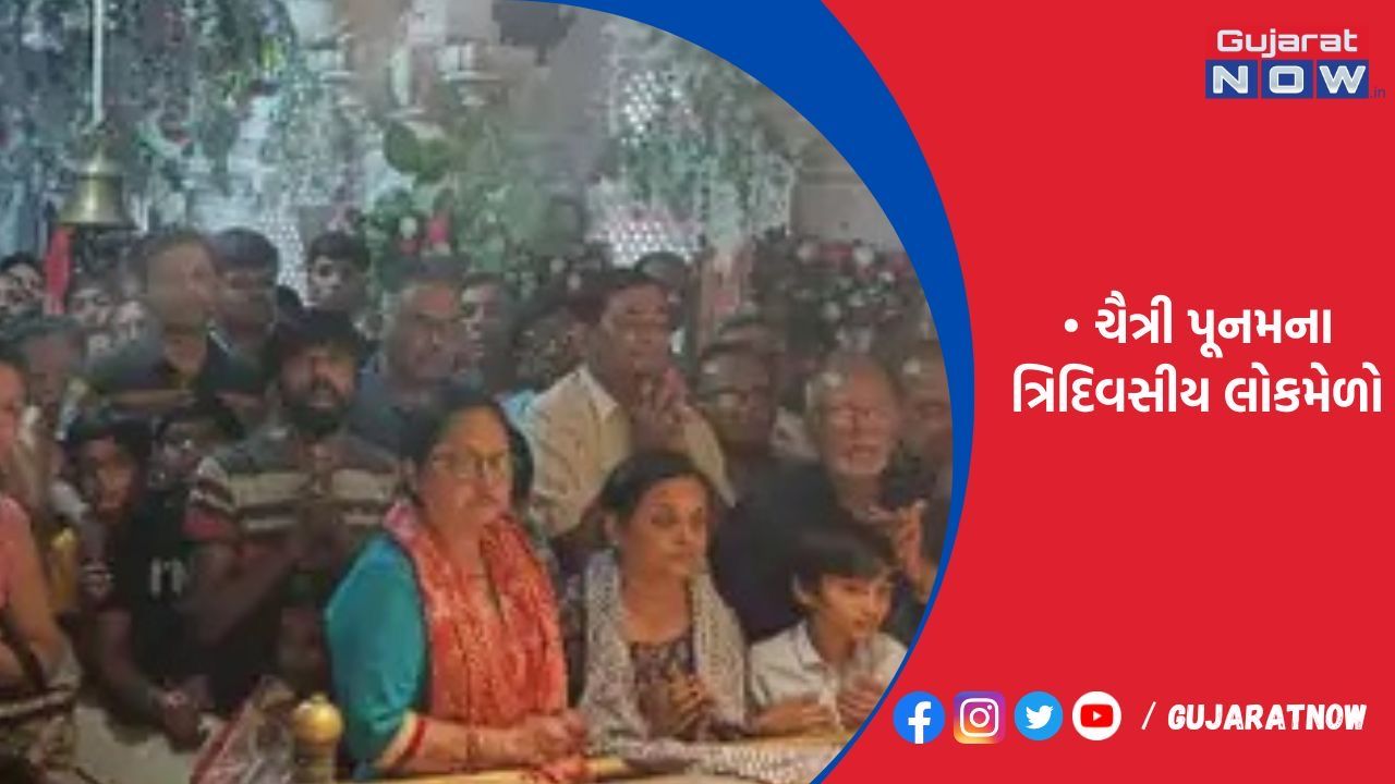 બહુચરાજી ચૈત્રી મેળાના પ્રથમ દિવસે હજારો ભક્તો ઊમટ્યા